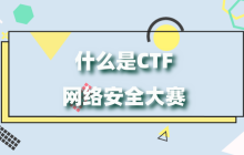 CTF信息安全竞赛到底怎么去了解