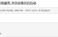 通过systemctl管理mysqld服务