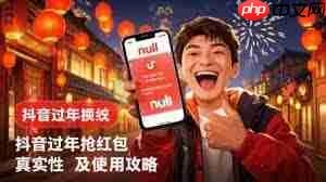 过年抖音红包怎么抢？看这里教你技巧