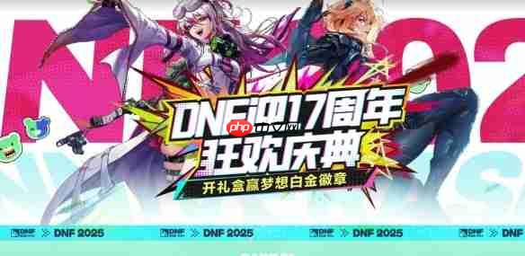 地下城与勇士17周年庆狂欢指南 海量福利与限时活动全解析