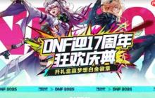 地下城与勇士17周年庆狂欢指南 海量福利与限时活动全解析