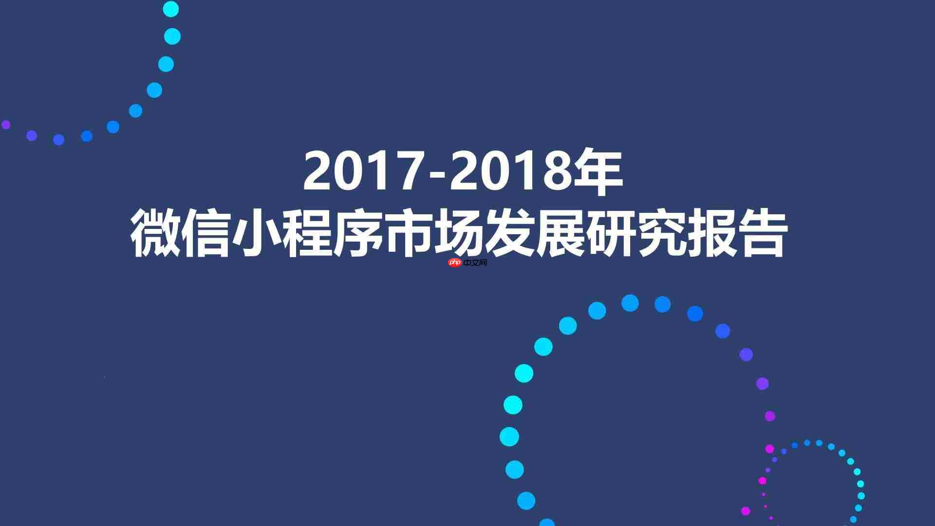 2017-2018微信小程序：发展趋势及市场分析