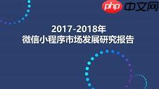 2017-2018微信小程序：发展趋势及市场分析