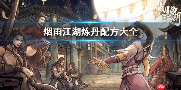 烟雨江湖丹药配方炼丹材料大全攻略