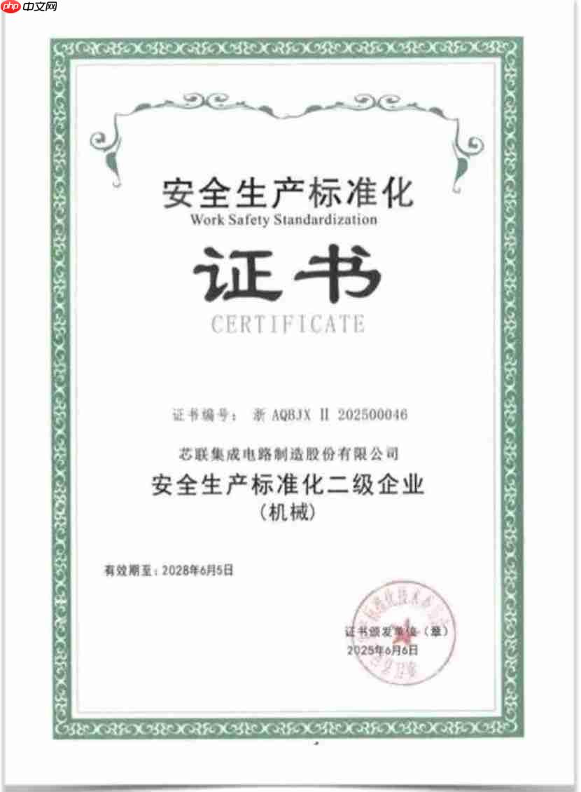 筑牢安全标杆 芯联集成获评安全生产标准化权威认证