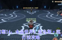 最终幻想14水晶世界盖乌斯范巴埃萨终极讨伐指南