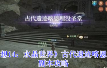 最终幻想14喀恩埋没圣堂副本全攻略