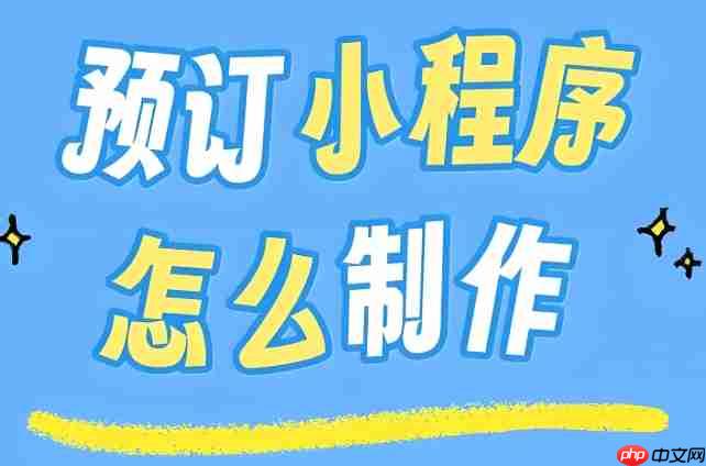 预约转化低?小程序开发这样设计按钮,提升30%用户行动力!