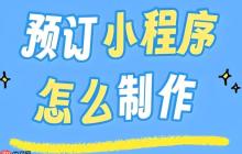 预约转化低?小程序开发这样设计按钮,提升30%用户行动力!