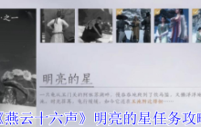 燕云十六声明亮的星任务超详细通关指南