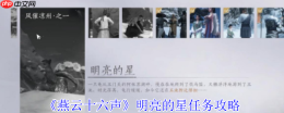 燕云十六声明亮的星任务超详细通关指南