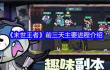 末世王者新手开荒指南：前三天速通秘籍