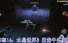 最终幻想14水晶世界巨齿牛头魔全机制解析 死亡宣告应对指南