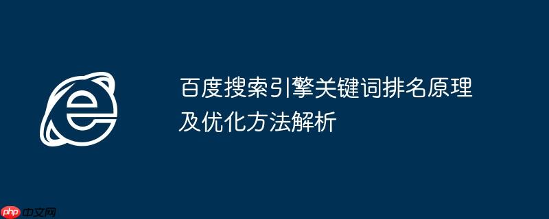 百度搜索引擎关键词排名原理及优化方法解析