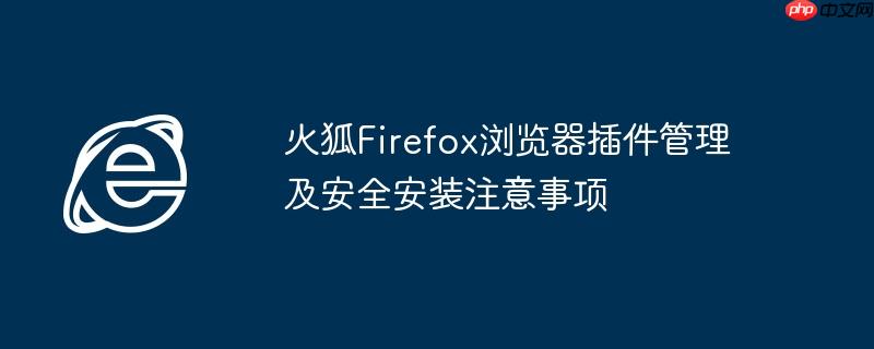 火狐Firefox浏览器插件管理及安全安装注意事项