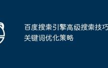 百度搜索引擎高级搜索技巧与关键词优化策略