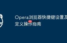 Opera浏览器快捷键设置及自定义操作指南