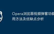 Opera浏览器视频弹窗功能使用方法及优缺点分析