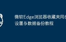 微软Edge浏览器收藏夹同步设置与数据备份教程