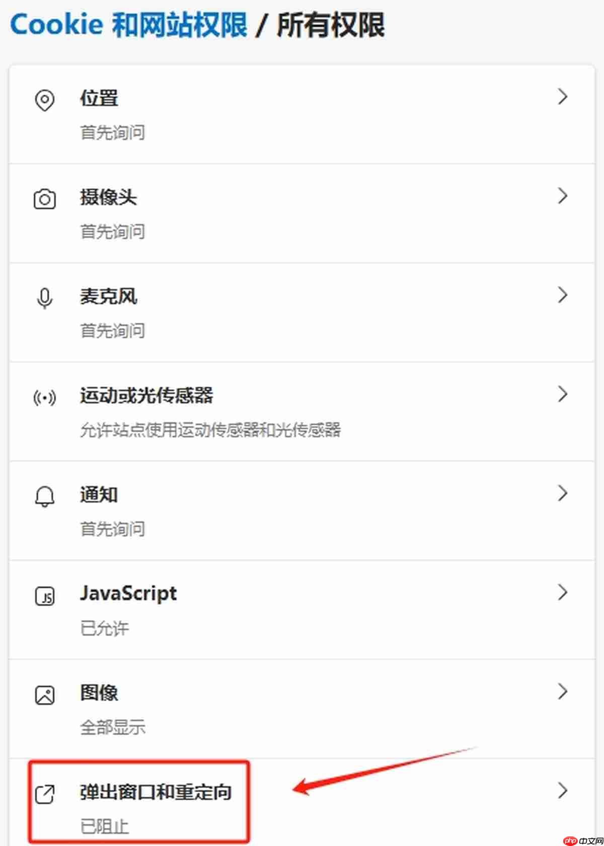 如何关闭 Microsoft Edge 的弹窗阻止功能