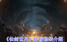 仙剑世界碎琼套装全解析：暴击增强与破灵伤害攻略