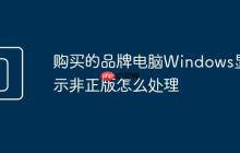 购买的品牌电脑Windows显示非正版怎么处理