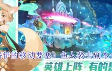 洛伊的移动要塞鱼人袭击副本全方位攻坚指南