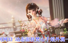 剑网3焚心千焰动态面挂全貌 三色绝焰限时66折