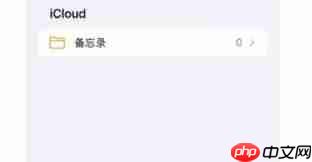 iPhone备忘录突然清空了怎么办