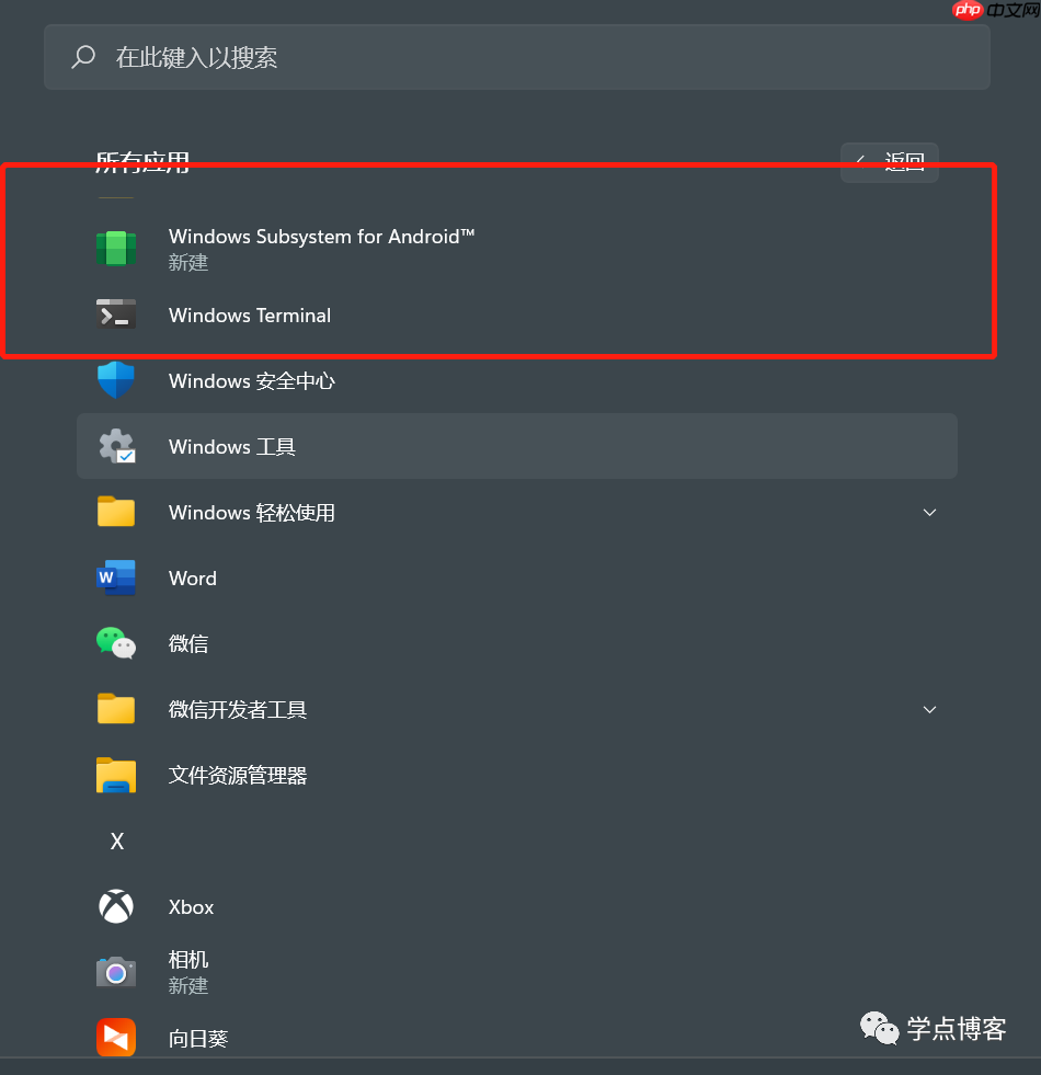 Windows11 运行安卓（android）应用和linux教程