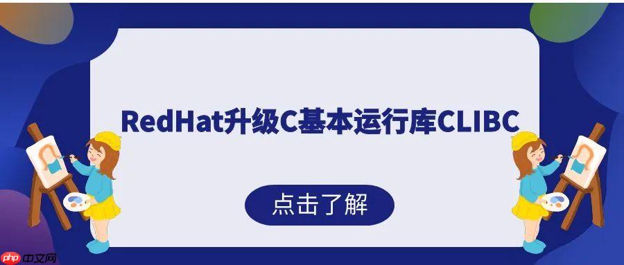 RedHat升级C基本运行库CLIBC