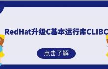 RedHat升级C基本运行库CLIBC