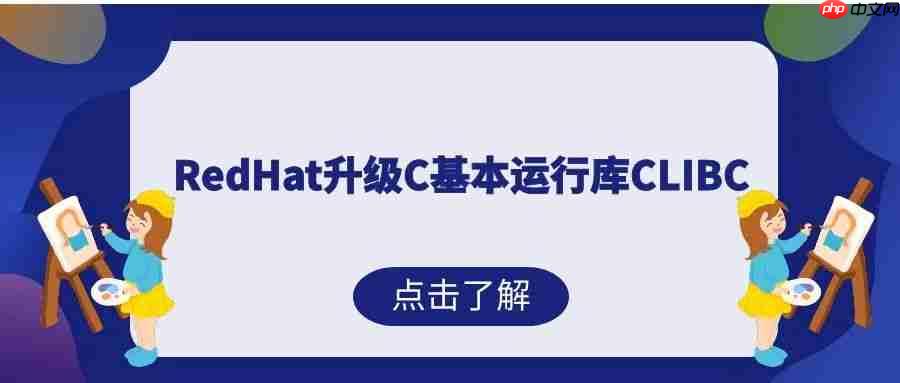 redhat升级c基本运行库clibc