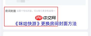 咪咕快游如何更换房间封面