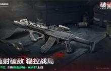 三角洲行动S5赛季新武器深度解析：AM-17步枪与战术复合弓颠覆战场