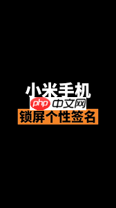 锁屏签名设置了为何不显示