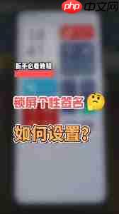 锁屏签名设置了为何不显示