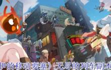 洛伊的移动要塞无尽列车副本全解析：征服疾驰的幽灵堡垒