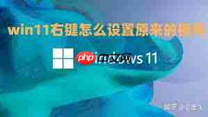 Win11右键菜单如何恢复原来的样子