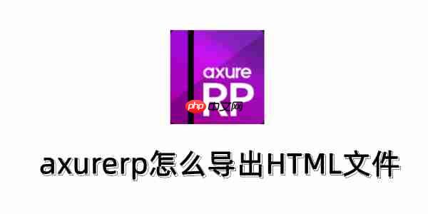 axurerp怎么导出HTML文件？axurerp导出HTML文件的方法