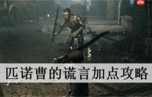 匹諾曹的謊言怎么加點(diǎn)