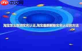 淘宝实名认证如何取消