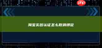 淘宝实名认证如何取消