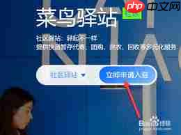 如何申请菜鸟驿站