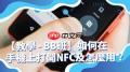 NFC如何使用