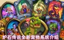 爐石傳說寵物系統(tǒng)全面前瞻：暗月寶藏中的互動(dòng)伙伴