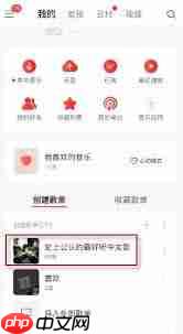 网易云收藏歌单怎么转移到QQ音乐