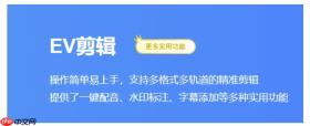 ev剪辑怎么覆盖视频？ev剪辑覆盖视频的方法