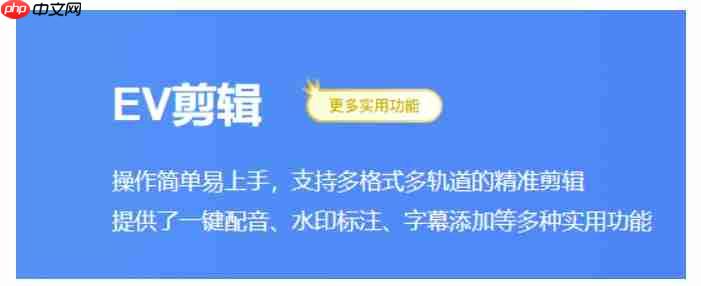 ev剪辑怎么覆盖视频?ev剪辑覆盖视频的方法