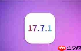 iOS17.7.1正式版发布